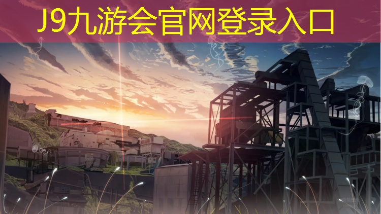 J9九游会真人游戏第一品牌：塑胶跑道设计标准图集