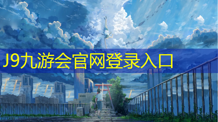 J9九游会真人游戏第一品牌：嘉兴大学塑胶跑道建造