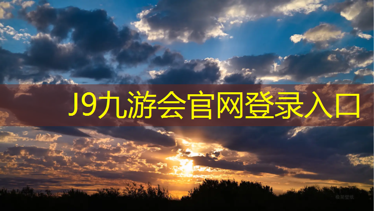 J9九游会官网登录入口：东丽区塑胶跑道颗粒
