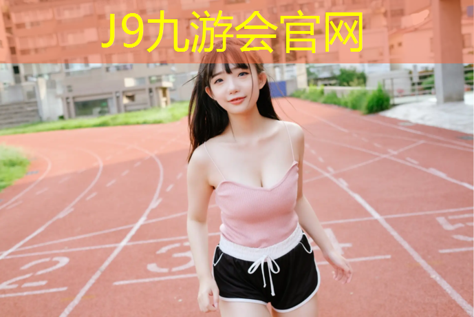 J9九游会官网登录入口：塑胶跑道橡胶胶水代理