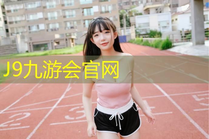 J9九游会官网：朔州塑胶跑道工程