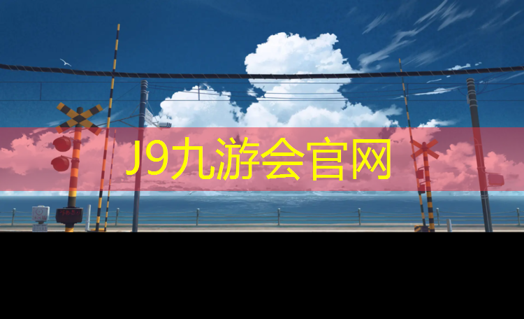 J9九游会真人游戏第一品牌：博乐学校塑胶跑道施工合同