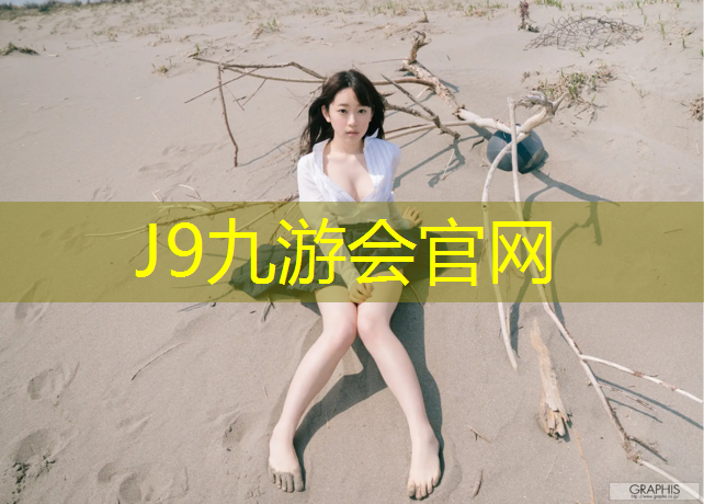 J9九游会官网登录入口：南亚塑胶跑道跑道摊铺机