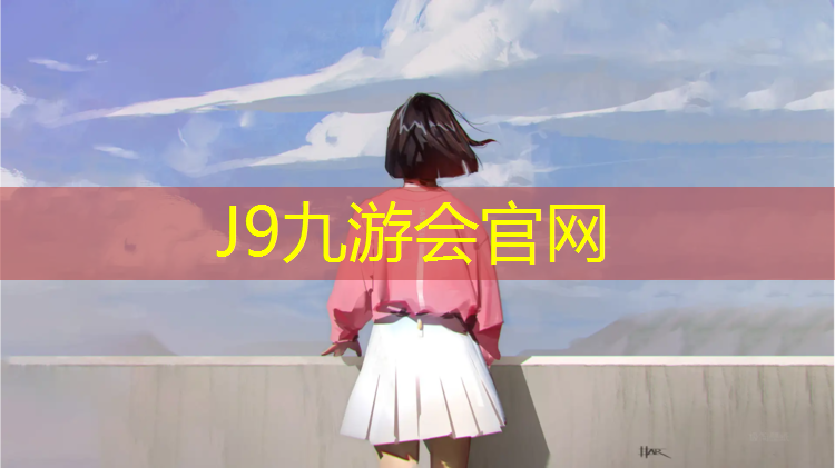 J9九游会官网登录入口：徐州定制塑胶跑道费用价格