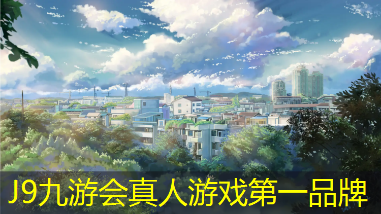 J9九游会真人游戏第一品牌：云南户外塑胶跑道