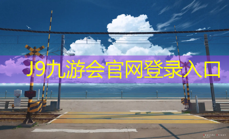J9九游会真人游戏第一品牌：武隆运动场塑胶跑道