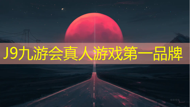 J9九游会真人游戏第一品牌：合肥塑胶跑道铺设