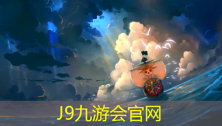 J9九游会真人游戏第一品牌：体育材料和塑胶跑道