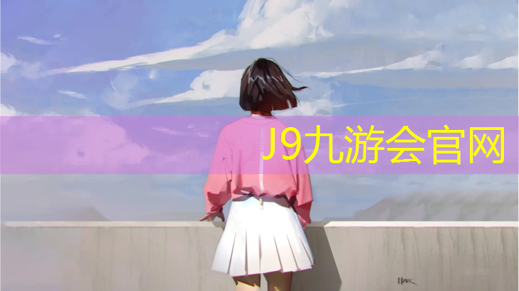 J9九游会官网：武庙有塑胶跑道吗在哪_