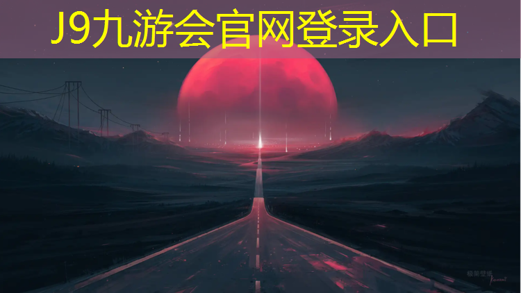 J9九游会官网登录入口：宿州公园塑胶跑道价格表