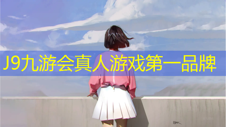 J9九游会官网登录入口：乌苏塑胶跑道前三强