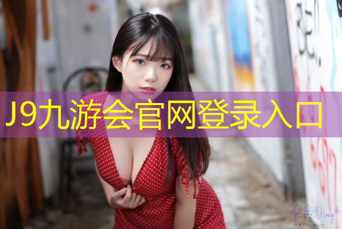 J9九游会真人游戏第一品牌：塑胶跑道分为什么型