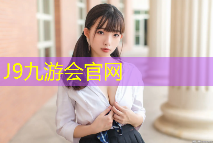 J9九游会官网登录入口：800米塑胶跑道费用