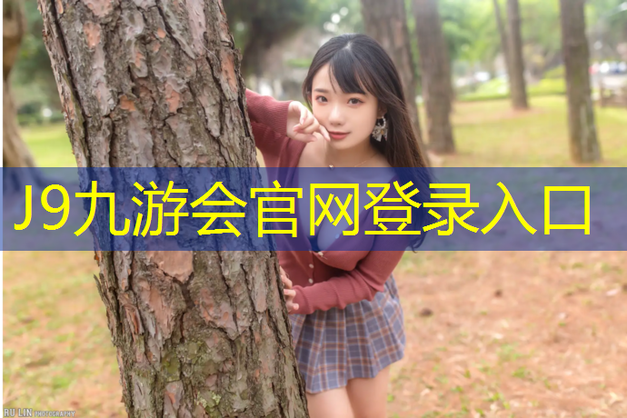 J9九游会真人游戏第一品牌：呼和浩特塑胶跑道价格