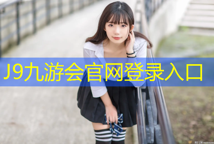 J9九游会真人游戏第一品牌：内蒙室外塑胶跑道生产