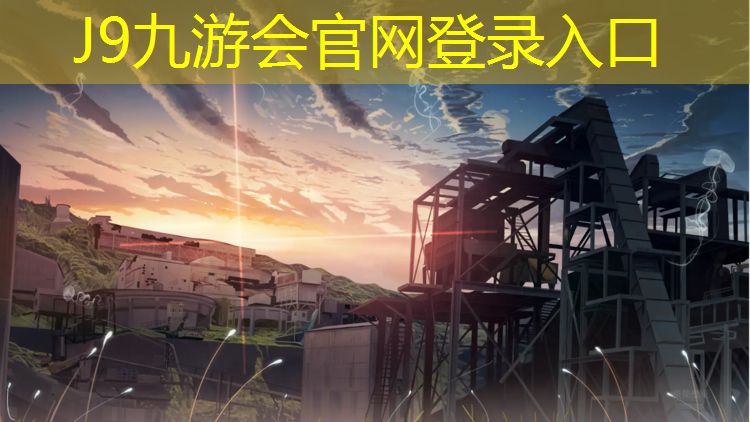 J9九游会真人游戏第一品牌：六都中学塑胶跑道价格