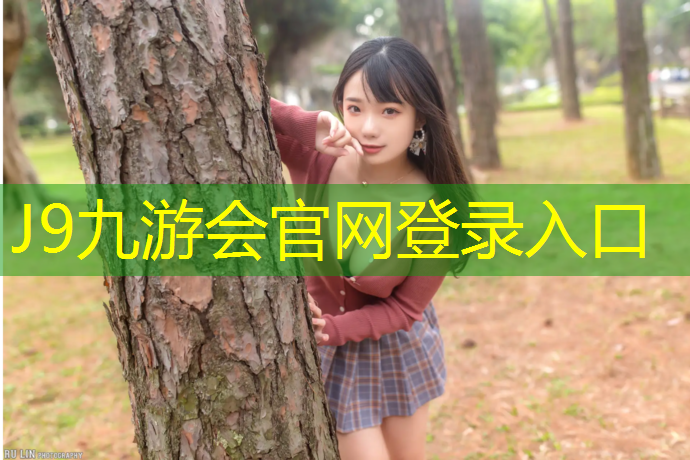 J9九游会官网登录入口：塑胶跑道深标代码
