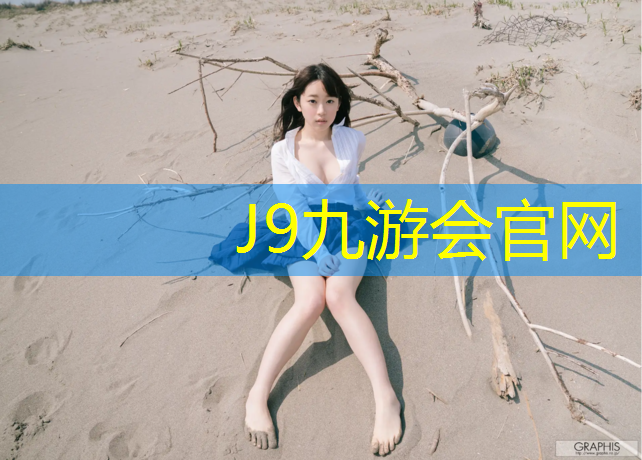 J9九游会真人游戏第一品牌：塑胶跑道有哪些优点呢_