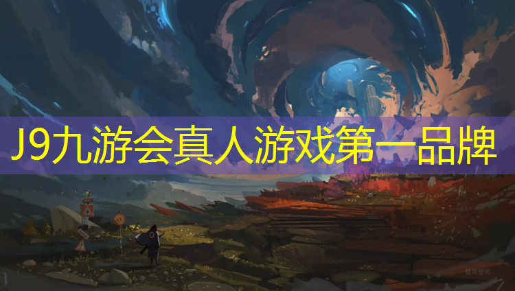 J9九游会官网：塑胶跑道用哪种胶带好