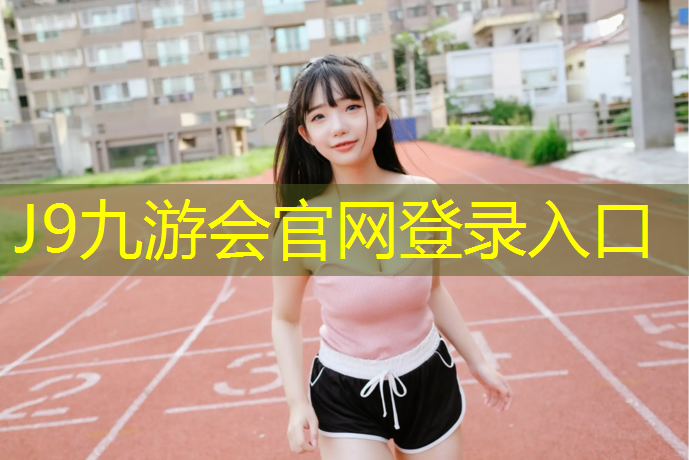 J9九游会官网登录入口：塑胶跑道下面埋人