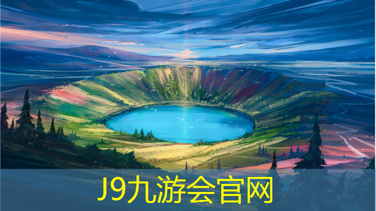 J9九游会官网登录入口：塑胶跑道使用后会变薄