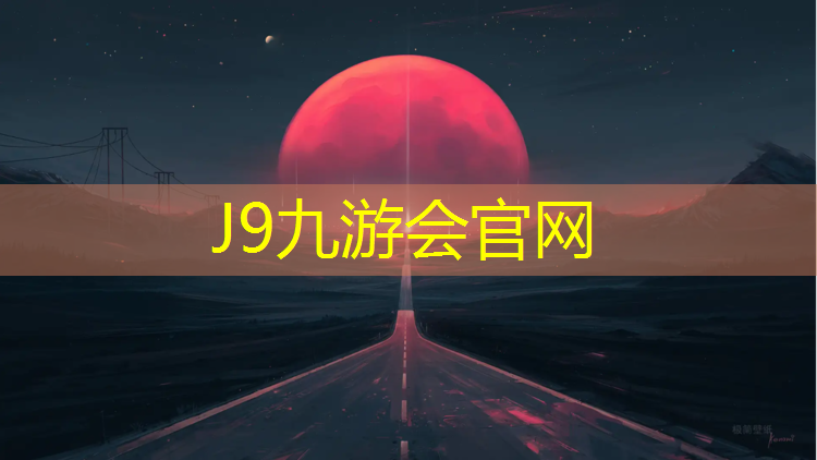J9九游会官网登录入口：小区里塑胶跑道图纸讲解