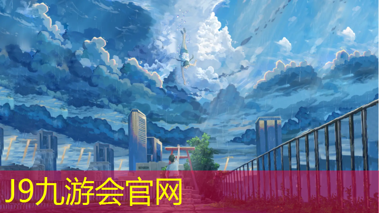 J9九游会真人游戏第一品牌：烟台专业塑胶跑道建造标准
