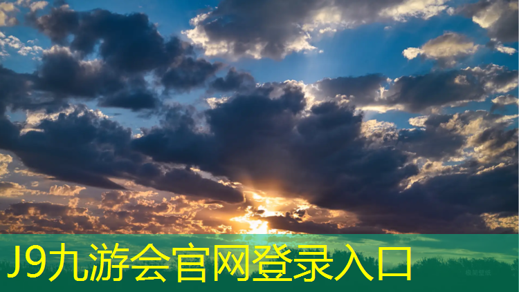 J9九游会真人游戏第一品牌：塑胶跑道技术交底记录