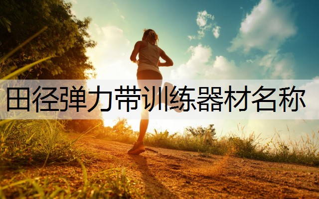 田径弹力带训练器材名称
