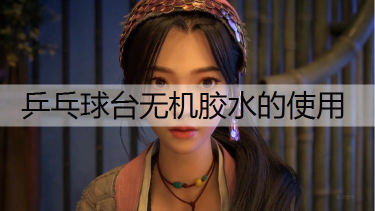 乒乓球台无机胶水的使用 乒乓球台无机胶水的使用