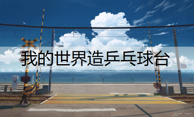 我的世界造乒乓球台 我的世界造乒乓球台