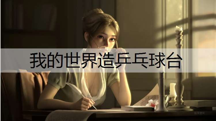 我的世界造乒乓球台 我的世界造乒乓球台